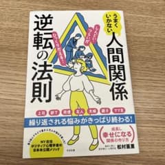 うまくいかない人間関係逆転の法則のサムネイル
