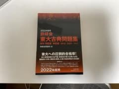 鉄緑会東大古典問題集2022年度用のサムネイル