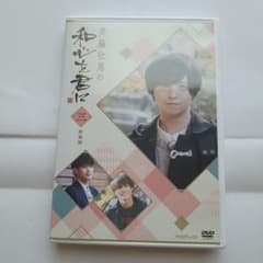 斉藤壮馬の和心を君に   DVDセット 斉藤壮馬の和心を君に 三 特装版 DVD - メルカリ