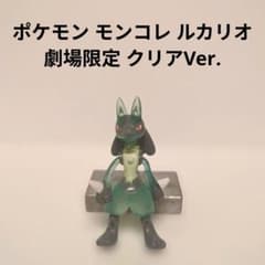 ポケモン モンコレ ルカリオ 劇場限定 クリアVer. - メルカリ