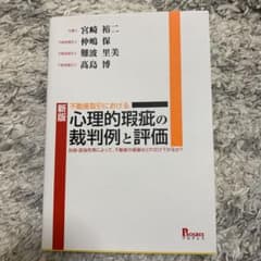 不動産取引における 心理的瑕疵の裁判例と評価 自殺・孤独死等によって、不動産の…のサムネイル