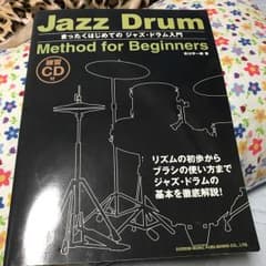 まったくはじめてのジャズ・ドラム入門/市川 宇一郎のサムネイル
