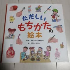 ただしいもちかたの絵本のサムネイル