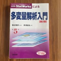 JUSE-StatWorksによる多変量解析入門のサムネイル