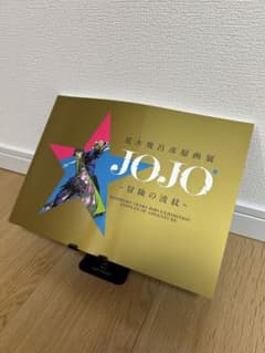 六本木　荒木飛呂彦　原画展　ジョジョ　JOJO  展覧会　図録のサムネイル