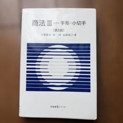 商法Ⅲ 手形・小切手〔第5版〕のサムネイル