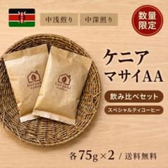 【注文後焙煎】ケニア マサイAA 飲み比べセット 各75g（送料無料）のサムネイル