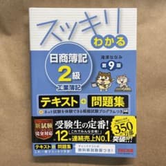 スッキリわかる 日商簿記2級 工業簿記 第9版のサムネイル