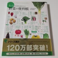 もっとからだにおいしい野菜の便利帳 高橋書店のサムネイル