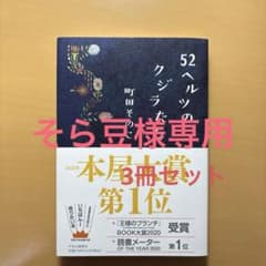 52ヘルツのクジラたちなど　3冊セットのサムネイル