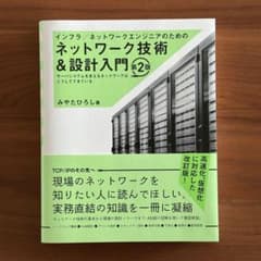 インフラ/ネットワークエンジニアのためのネットワーク技術&設計入門 第2版のサムネイル