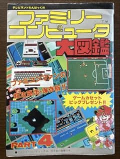 ファミリーコンピュータ大図鑑 PART4 徳間書店のサムネイル