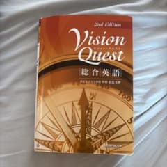Vision Quest 総合英語 2nd Editionのサムネイル