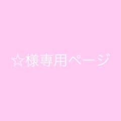 星様専用☺︎のサムネイル