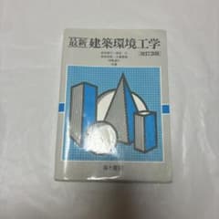 最新建築環境工学 改訂3版 井上書院のサムネイル