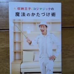 収納王子コジマジックの魔法のかたづけ術のサムネイル