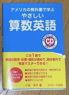 やさしい算数英語 CD付 小坂洋子著のサムネイル