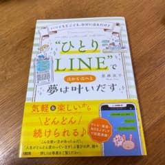 "ひとりLINE"で夢は次から次へと叶いだすのサムネイル