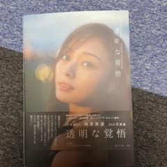 梅澤美波 2nd 写真集 透明な覚悟のサムネイル