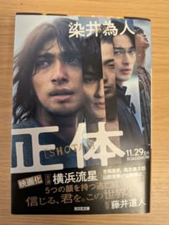染井為人『正体』光文社文庫のサムネイル