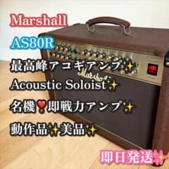 名機❣️マーシャル AS80R Acoustic Soloist アコギアンプ - メルカリ
