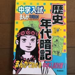 中学入試まんが攻略bon!歴史年代暗記のサムネイル