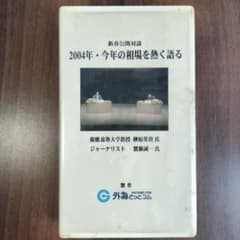 新春公開対談 2004年 今年の相場を熱く語る VHSのサムネイル