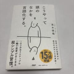 こうやって頭のなかを言語化する。のサムネイル