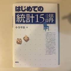 はじめての統計15講のサムネイル