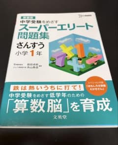 スーパーエリート 問題集　さんすう小1のサムネイル