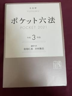 ポケット六法 平成3年版のサムネイル
