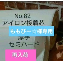 3m☆国産良質No.82接着芯 TC織物 厚手セミハード☆長さ変更OK - メルカリ