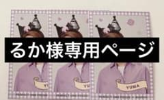 るか様専用ページのサムネイル
