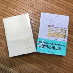 ジーニアス和英辞典 第3版のサムネイル