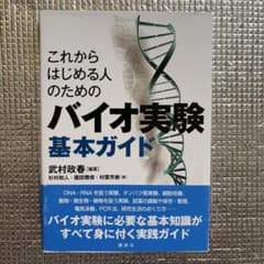 バイオ実験基本ガイドのサムネイル