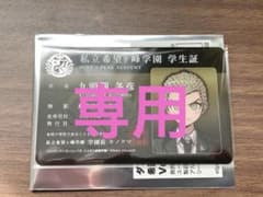 専用 ダンガンロンパシリーズ 希望ヶ峰学園学生証風カード 九頭龍冬彦のサムネイル