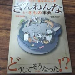 ざんねんないきもの事典 : おもしろい!進化のふしぎのサムネイル