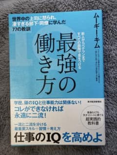 「最強の働き方」 ムーギー・キムのサムネイル
