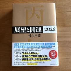 展望と開運2026 村山幸徳 - メルカリ