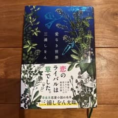 愛なき世界 三浦しをんのサムネイル