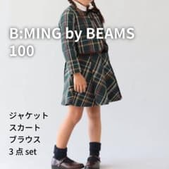 【美品】B:MING by BEAMS フォーマル 3点セット 100㎝のサムネイル