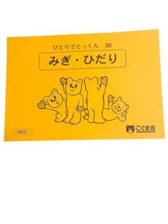 【まとめ売り】ひとりでとっくんシリーズ全30冊　こぐま会　小学校受験 裁断済】こぐま会 ひとりでとっくん 30 みぎひだり 小学校受験 - メルカリ