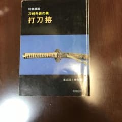 刀剣外装の美のサムネイル