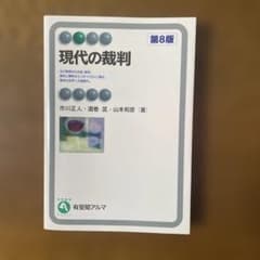 現代の裁判 第8版のサムネイル