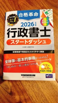 【美品】2026 行政書士 スタートダッシュのサムネイル