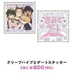 ぽ*ぐ様 コレサワ　クリープハイプ　きみとデート　ステッカー　2枚入 m62851218199_1.jpg?1781862593