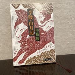 李陵・山月記 中島敦 新潮文庫のサムネイル