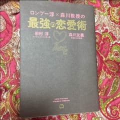 ロンブー淳×森川教授の最強の恋愛術のサムネイル