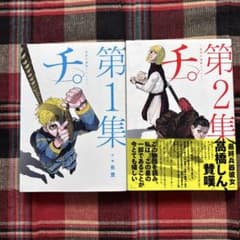 【中古品】 チ。―地球の運動について― 初版１巻～２巻セットのサムネイル