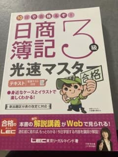 日商簿記　3級　高速マスターのサムネイル